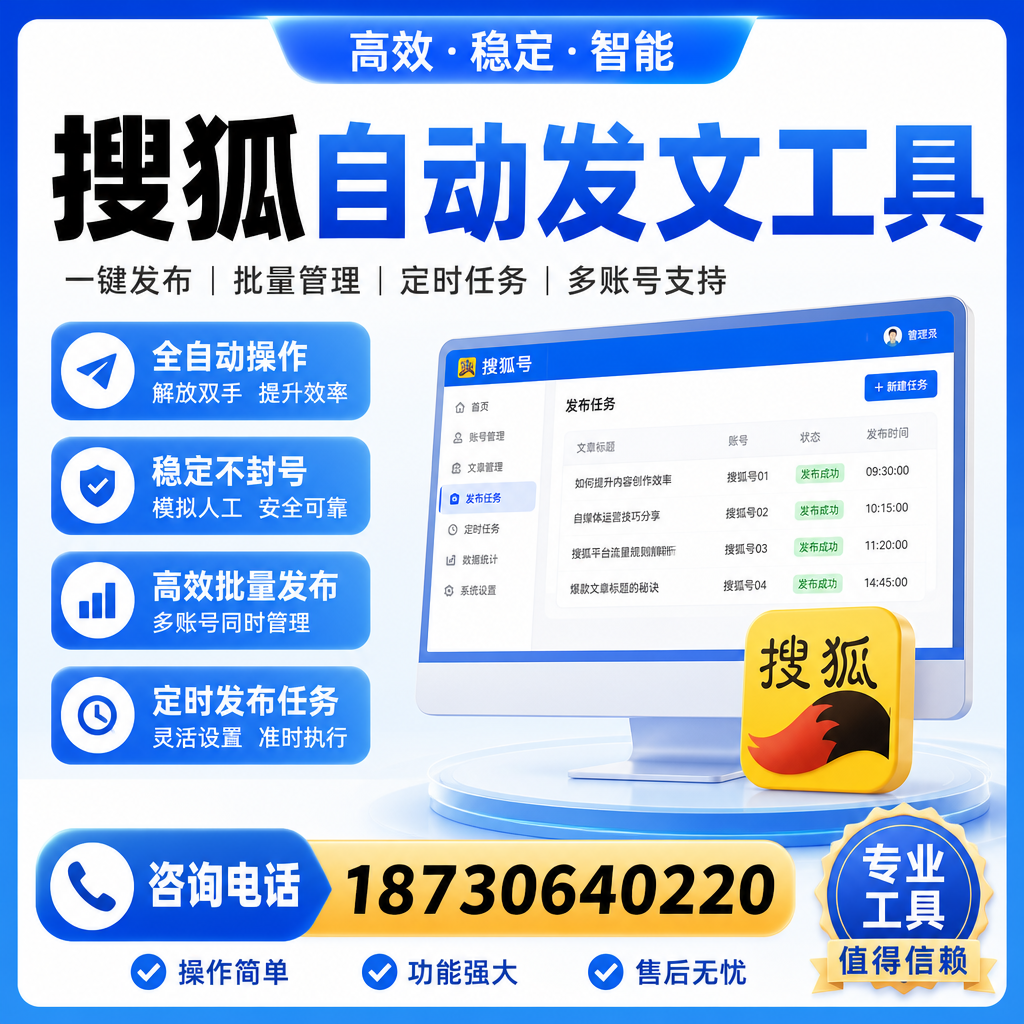 搜狐自动发文工具与其他工具对比：哪种更适合衢州企业？