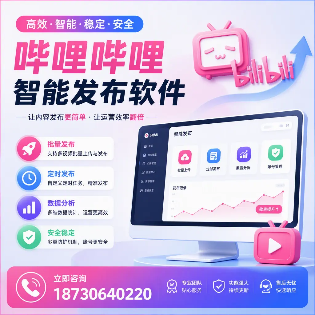 快速上手:哔哩哔哩智能发布软件的操作流程在 衢州