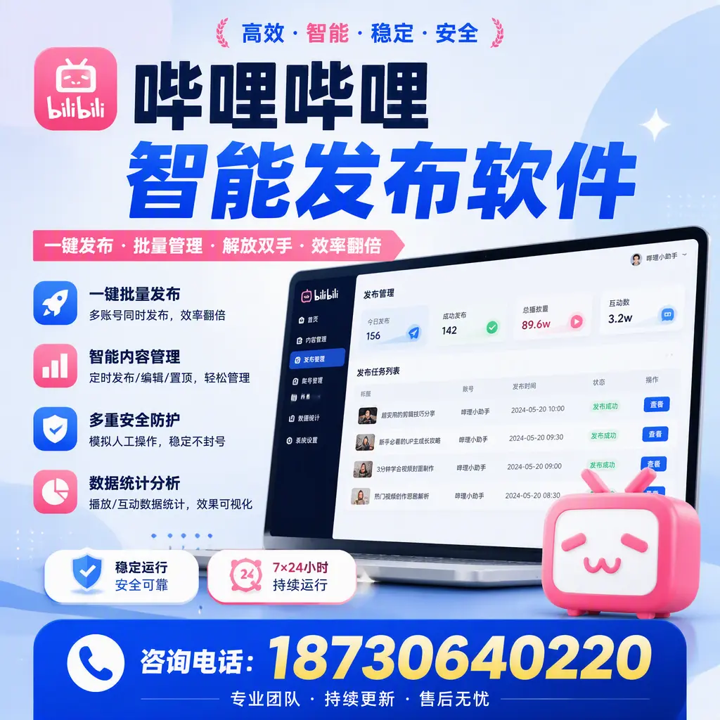 在 衢州 如何通过哔哩哔哩智能发布软件提高视频曝光率